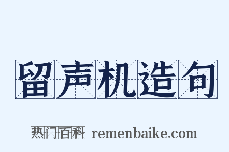 留声机造句是什么意思的图片